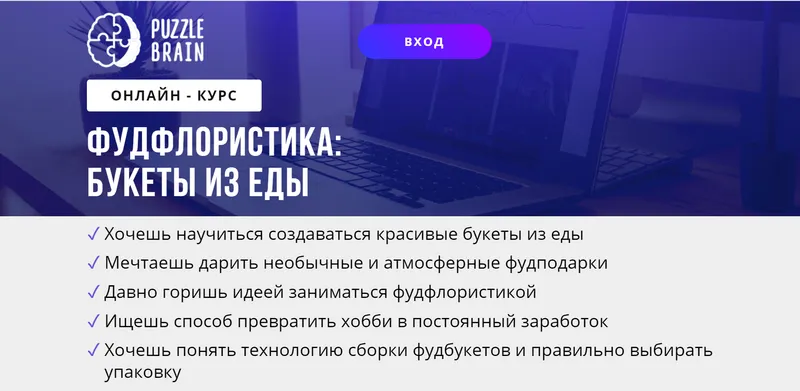 Скачать курс «[puzzlebrain] Курс "Фудфлористика: букеты из еды" (Ольга Захарова)» — слив курса