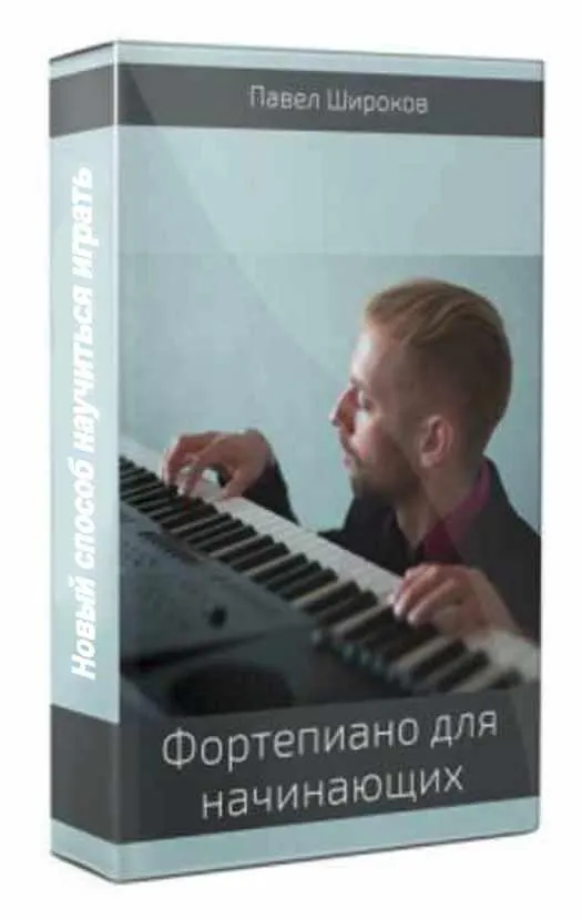 Скачать курс «Фортепиано для начинающих. Новый способ научиться играть. 1 ступень (Павел Широков)» — слив курса