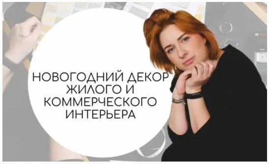 Скачать курс «Новогодний декор жилого и коммерческого интерьера (Тина Хабарова)» — слив курса