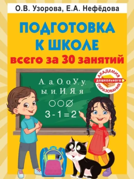 Скачать курс «Подготовка к школе всего за 30 занятий (Ольга Узорова, Елена Нефёдова)» — слив курса