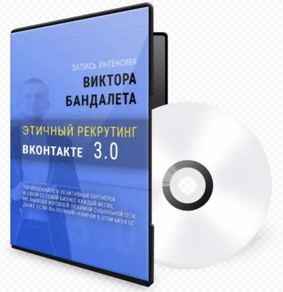 Обложка курса «Этичный рекрутинг в контакте  3 ( Виктор Бандалет)»