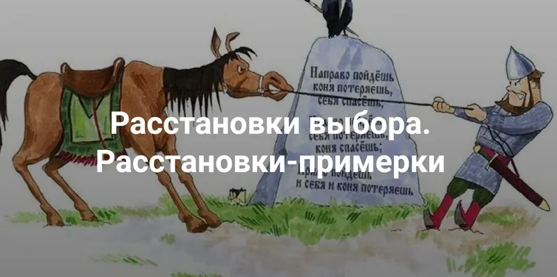 Скачать курс «[Институт Открытого поля] Расстановки выбора. Расстановки-примерки (Наталия Кверквеладзе)» — слив курса