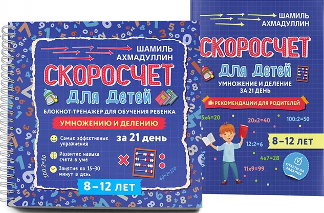 Скачать курс «Скоросчет для детей 8-12 лет. Умножение и деление. Блокнот-тренажер + методичка (Шамиль Ахмадуллин, Искандер Ахмадуллин)» — слив курса