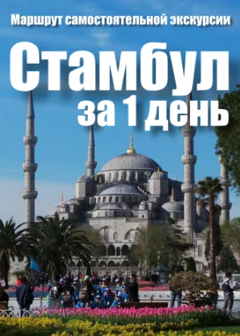 Скачать курс «[top3travel] Стамбул за 1 день (Александр Филев)» — слив курса