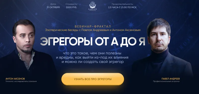 Скачать курс «[LabLife] Эгрегоры от А до Я (Павел Андреев, Антон Аксенов)» — слив курса