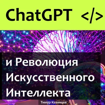 Скачать курс «Chat GPT и Революция Искусственного Интеллекта. Аудиокнига (Тимур Казанцев)» — слив курса