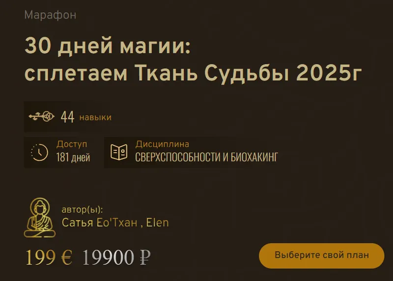 Скачать курс «30 дней магии (Сатья Ео'Тхан)» — слив курса