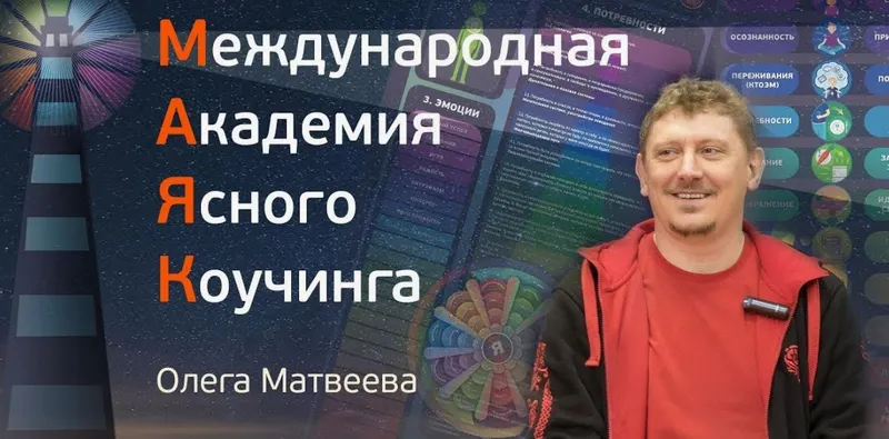 Скачать курс «[Академия Ясного Коучинга] Коучинг 2020 (Олег Матвеев)» — слив курса