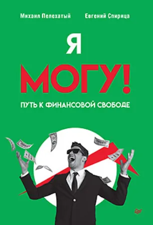 Скачать курс «Я могу! Путь к финансовой свободе (Михаил Плехатый, Евгений Спирица)» — слив курса