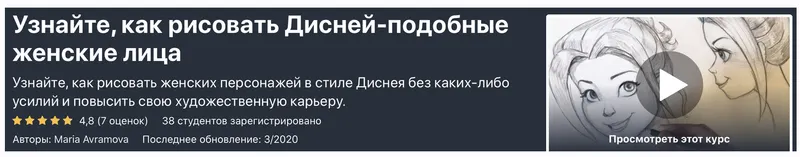 Скачать курс «Как рисовать Дисней-подобные женские лица (Мария Аврамова)» — слив курса