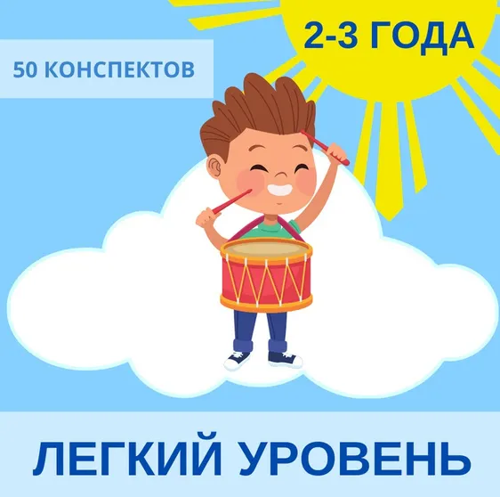 Скачать курс «[Englishonok] Годовой план занятий английским для детей 2-3 лет. Легкий уровень» — слив курса