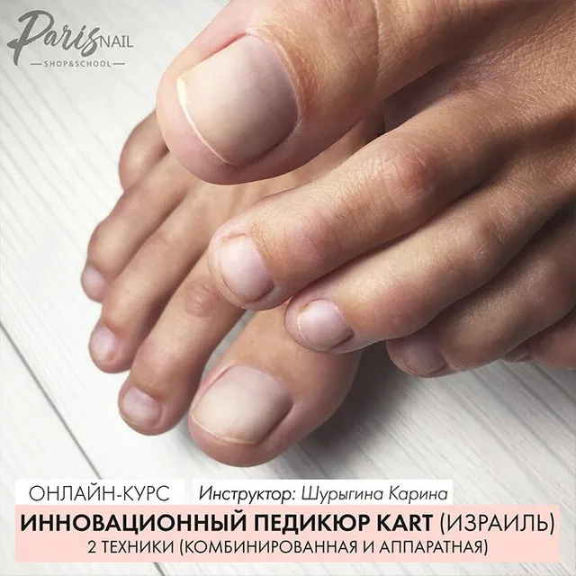 Скачать курс «[Parisnail] Инновационный педикюр Kart (Израиль). Две техники (комбинрованная и аппаратная) (Карина Шурыгина)» — слив курса