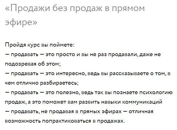 Скачать курс «Продажи без продаж в прямом эфире (Ирина Михайлова)» — слив курса
