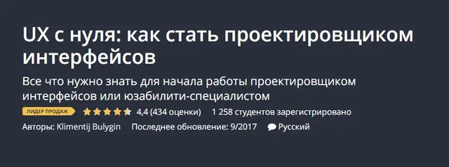 Скачать курс «[Udemy] UX c нуля: как стать проектировщиком интерфейсов (Климентий Булыгин)» — слив курса