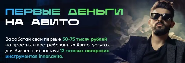 Скачать курс «Первые деньги на авито. Тариф Специальный (Владимир Иннер)» — слив курса