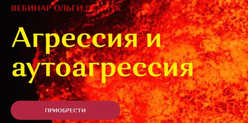 Скачать курс «Агрессия и аутоагрессия (Ольга Демчук)» — слив курса