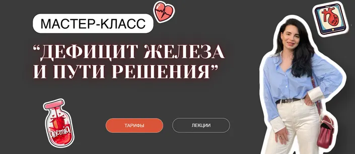 Скачать курс «Дефицит железа и пути решения. Тариф С обратной связью (Анастасия Бакирова)» — слив курса