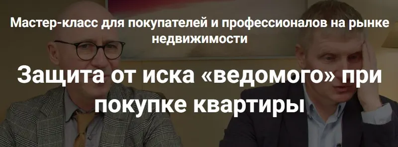 Скачать курс «Защита от иска «ведомого» при покупке квартиры. Тариф 3. Профессионал (Алексей Клышин, Сергей Прокофьев)» — слив курса