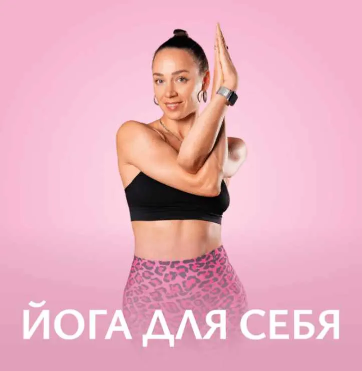 Скачать курс «[Fitstars] Йога для себя (Илана Сухорукова)» — слив курса