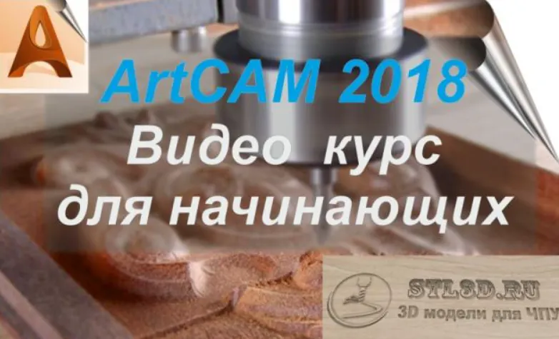 Скачать курс «[ARTCAM] Видео курс  для начинающих. 2018» — слив курса