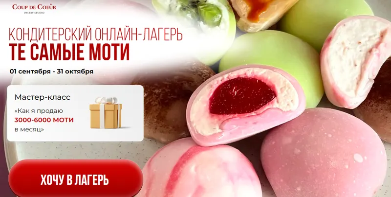 Скачать курс «[Coup de Coeur] Те самые моти. Кондитерский онлайн-лагерь. Тариф Я хочу попробовать» — слив курса