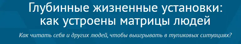 Скачать курс «Глубинные жизненные установки: как устроены матрицы людей (Андрей Плигин)» — слив курса