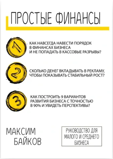 Скачать курс «Простые финансы. Стратегия развития бизнеса и фин. модель (Максим Байков)» — слив курса