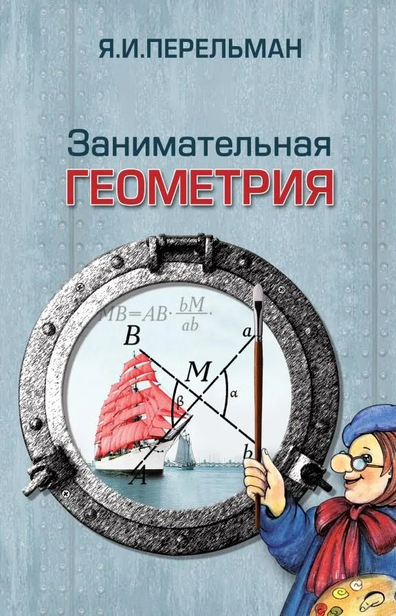 Скачать курс «Занимательная геометрия (Яков Перельман)» — слив курса