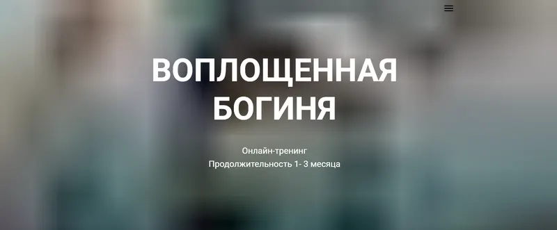 Скачать курс «Воплощенная богиня-Блок Стандарт  (Светлана Сотникова)» — слив курса