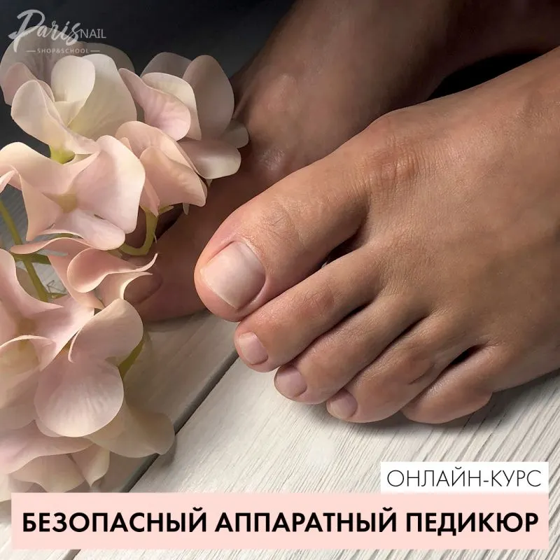 Скачать курс «[Parisnail] Безопасный аппаратный педикюр (Карина Шурыгина)» — слив курса