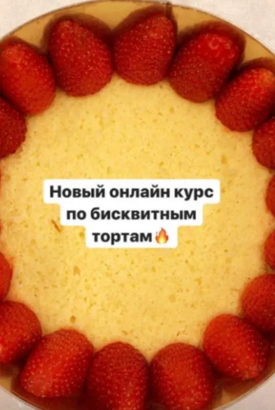 Скачать курс «Бисквитные торты (Саба Джанджгава)» — слив курса