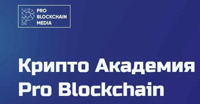 Скачать курс «[Problockchain] Все о DEFI! Обзор кошельков децентрализованных бирж и об их экосистеме (Максим Бурков, Вячеслав Носко)» — слив курса