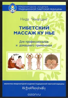 Скачать курс «Тибетский массаж Ку Нье. Пособие для профессионалов и домашнего использования (Нида Ченацчанг)» — слив курса