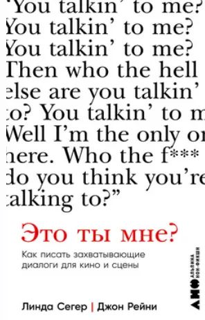 Скачать курс «Это ты мне? Как писать захватывающие диалоги для кино и сцены. Аудиокнига (Линда Сегер, Джон Рейни)» — слив курса