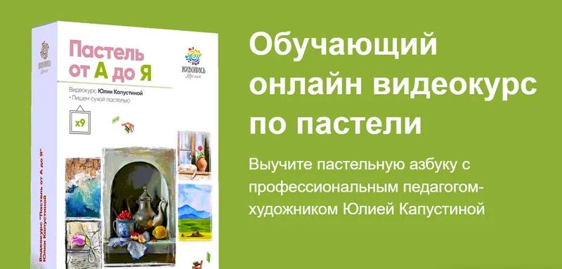 Скачать курс «[Живопись маслом] Обучающий онлайн видеокурс по пастели. Пастель от А до Я (Юлия Капустина)» — слив курса