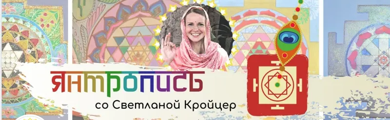 Скачать курс «Янтропись (Светлана Кройцер)» — слив курса