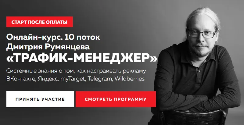 Скачать курс «Трафик-менеджер. Тариф База PRO (Дмитрий Румянцев)» — слив курса