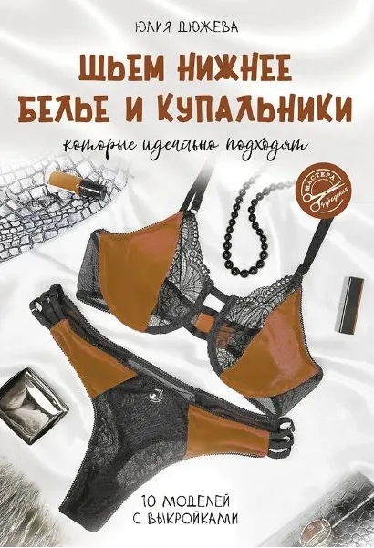 Скачать курс «Шьем нижнее белье и купальники, которые идеально подходят (Юлия Дюжева)» — слив курса