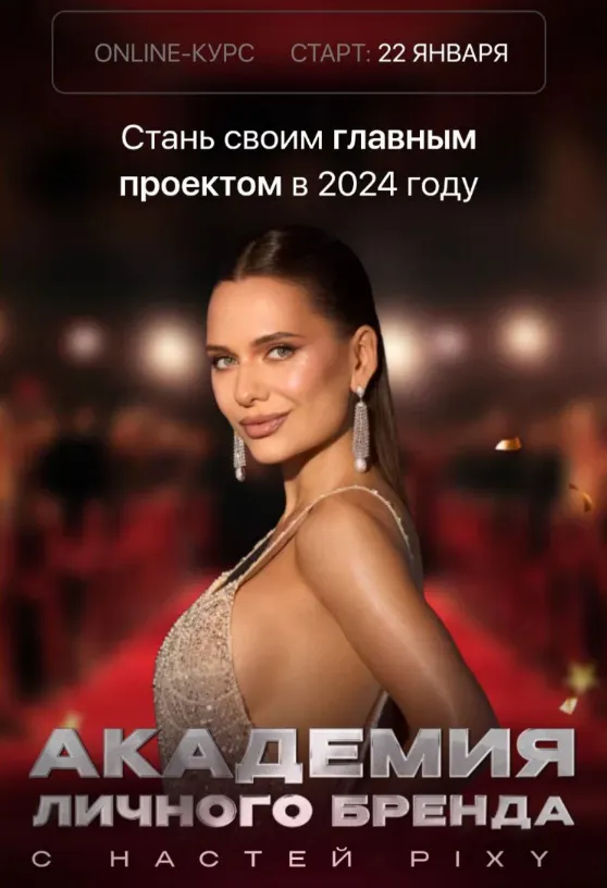 Скачать курс «Академия личного бренда. Тариф VIP (Настя Pixy)» — слив курса