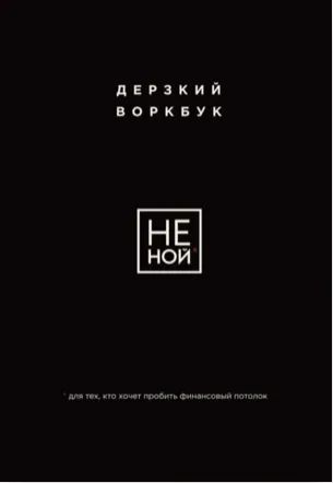 Обложка курса «Не Ной. Дерзкий воркбук для тех, кто хочет пробить финансовый потолок (Евгения Ланцова)»