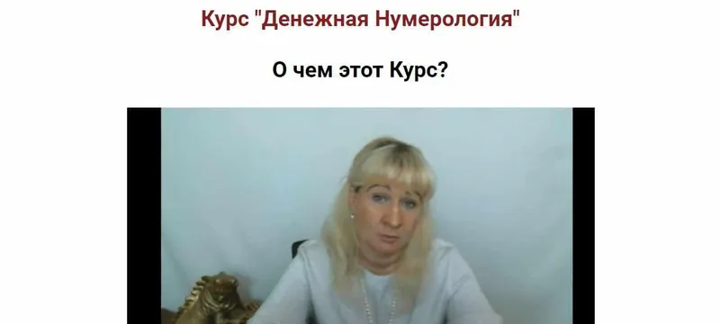 Скачать курс «[Школа Анастасии MON] Денежная нумерология (Аля СТЕПАNOVA)» — слив курса