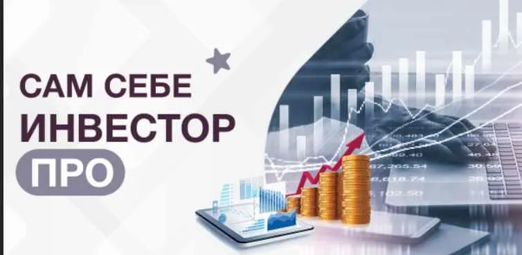 Скачать курс «Сам Себе Инвестор. 11 поток. Тариф «С обратной связью куратором» (Анастасия Тарасова)» — слив курса
