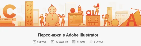 Скачать курс «[Pixel]  Персонажи в Adobe Illustrator (Татьяна Климань)» — слив курса