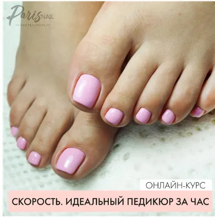 Скачать курс «Скорость. Идеальный педикюр за час (Анжелика Цветкова)» — слив курса