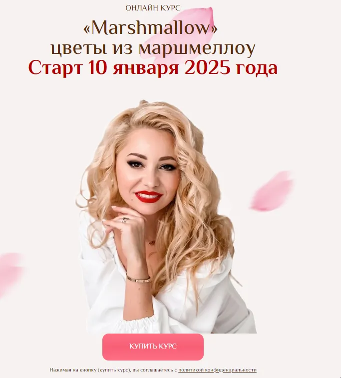 Скачать курс ««Marshmallow». Цветы из маршмеллоу. Тариф 1 Только цветы (Екатерина Завирюха)» — слив курса