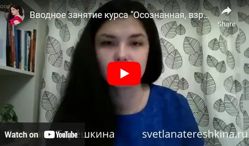 Скачать курс «Как перестать зависеть от чужого мнения (Светлана Терешкина)» — слив курса