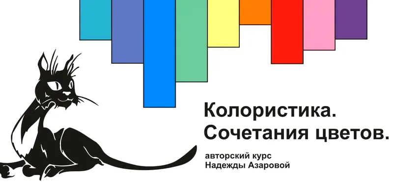 Скачать курс «Колористика. Сочетание цветов (Надежда Азарова)» — слив курса
