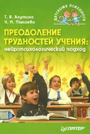 Скачать курс «Преодоление трудностей учения: нейропсихологический подход (Наталия Пылаева, Татьяна Ахутина)» — слив курса
