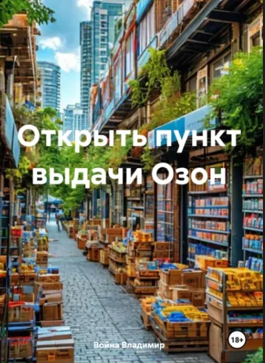 Скачать курс «Открыть пункт выдачи Озон (Ирина Бёме)» — слив курса