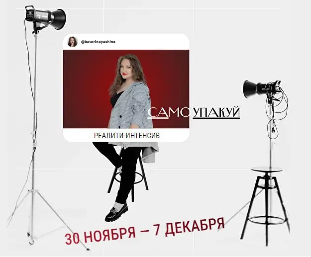 Скачать курс «Самоупакуй. Все сама да сама (Катерина Яшина)» — слив курса